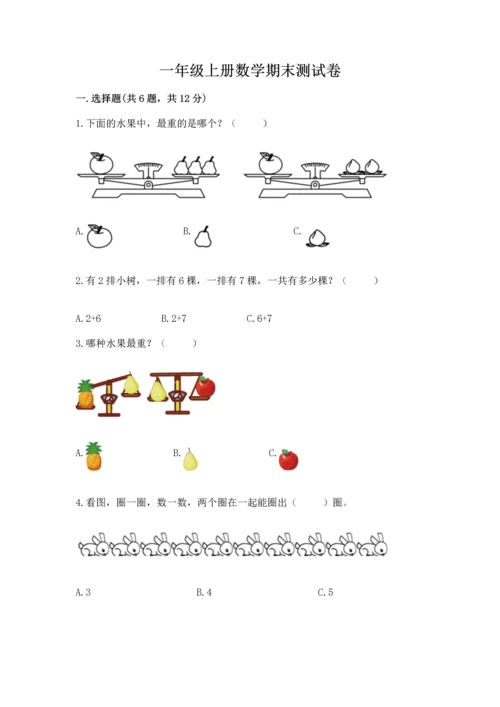 一年级上册数学期末测试卷（各地真题）word版.docx