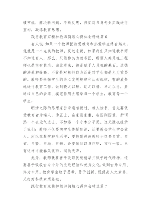 践行教育家精神教师简短心得体会内容10篇.docx