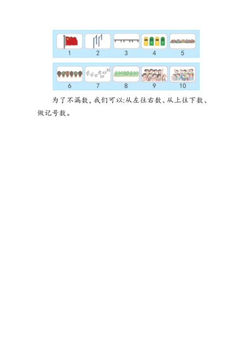 人教版一年级数学上册《数一数》教案