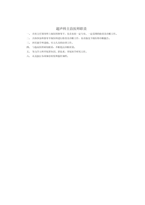 XX医院超声科岗位职责