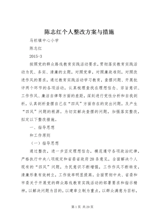陈志红个人整改方案与措施.docx