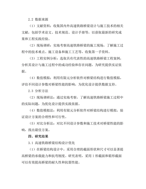 高速铁路桥梁的设计与施工技术研究