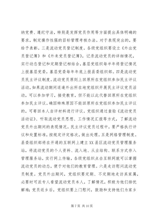 流动党员教育管理的意见.docx