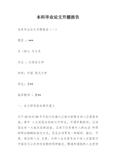 本科毕业论文开题报告精编.docx