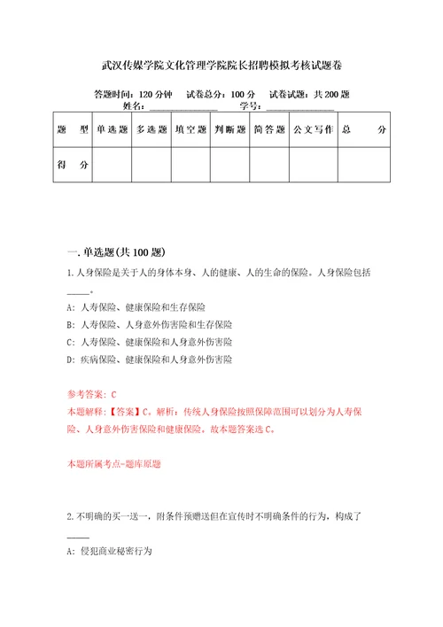 武汉传媒学院文化管理学院院长招聘模拟考核试题卷8