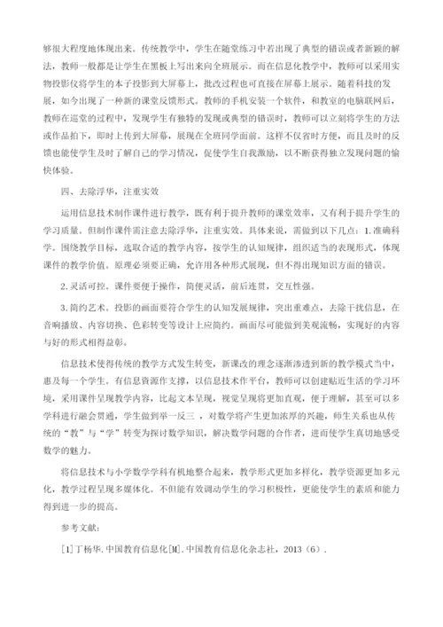 新时代下小学数学与信息技术学科的融合.docx