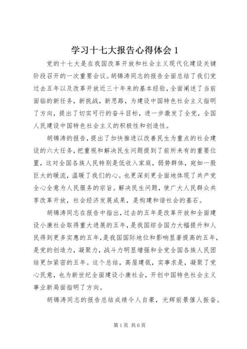 学习十七大报告心得体会1 (3).docx