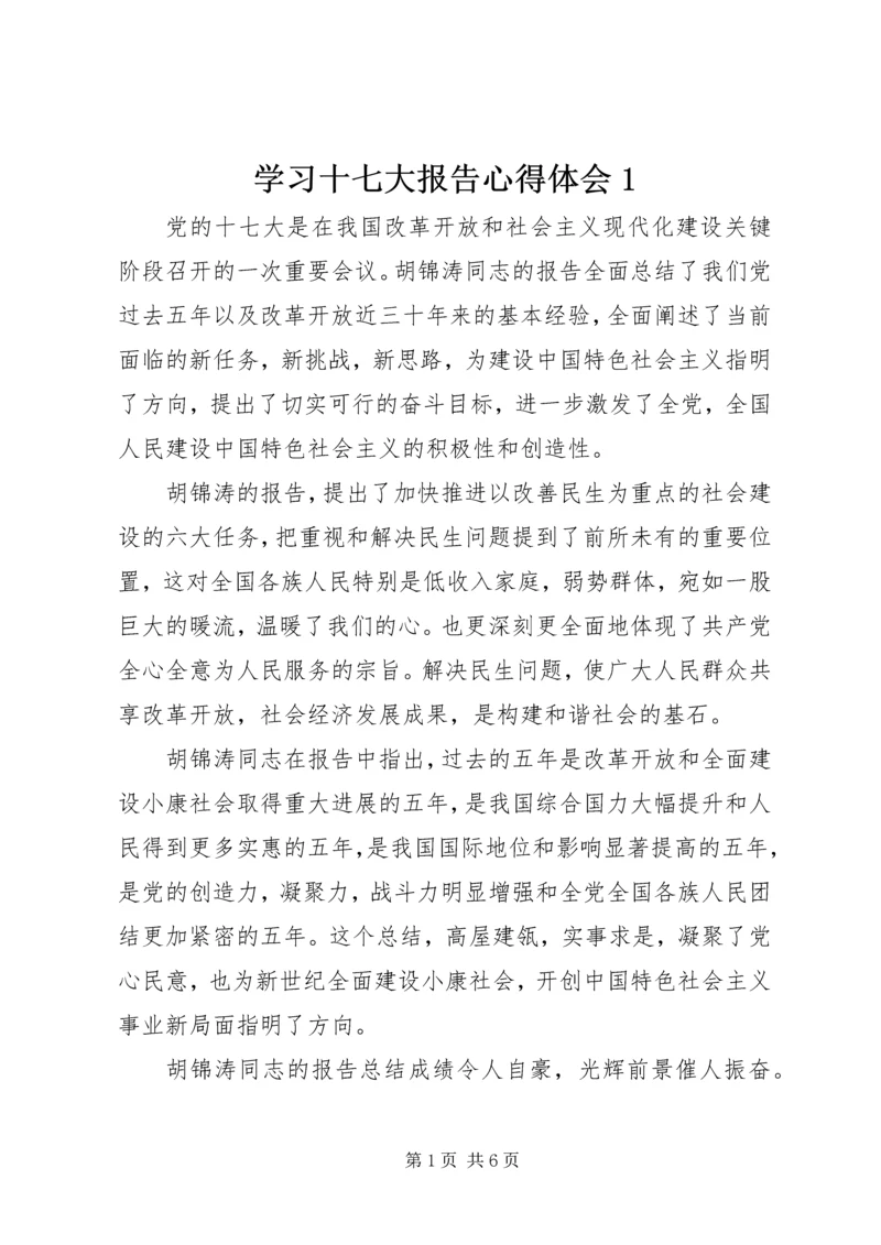 学习十七大报告心得体会1 (3).docx