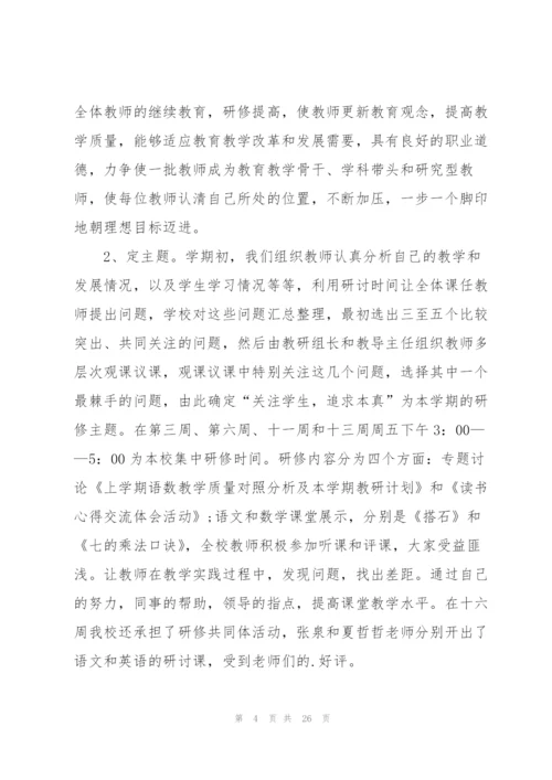 小学校本研修总结10篇.docx