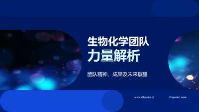 生物化学团队力量解析