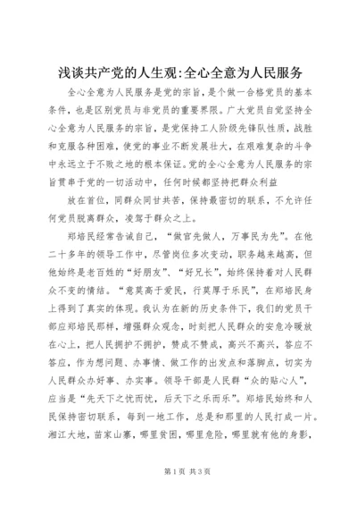 浅谈共产党的人生观-全心全意为人民服务 (2).docx