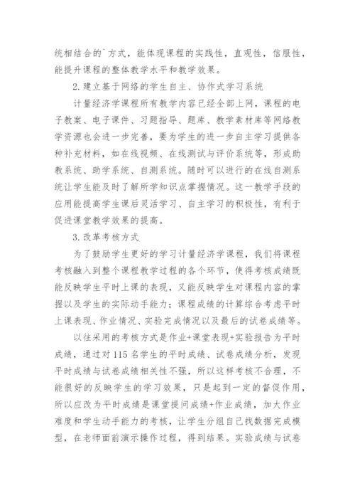 浅谈计量经济学教学方法与手段改革教育论文.docx