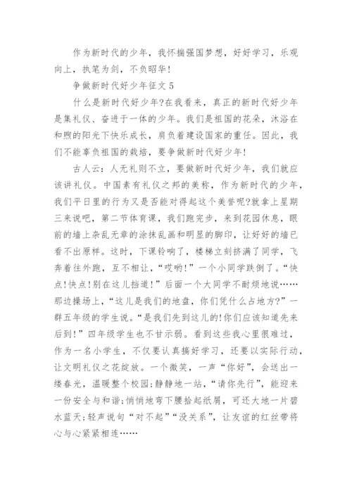 争做新时代好少年征文11篇范文.docx