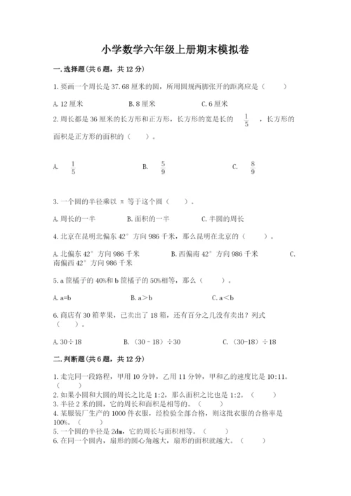 小学数学六年级上册期末模拟卷附答案（考试直接用）.docx