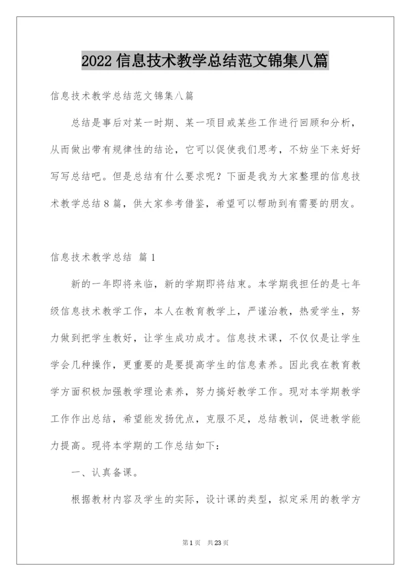 2022信息技术教学总结范文锦集八篇.docx