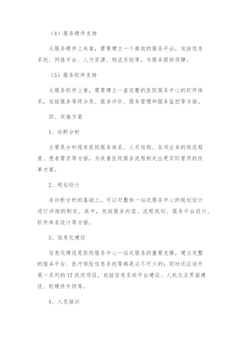 医院一站式服务中心建设实施方案.docx