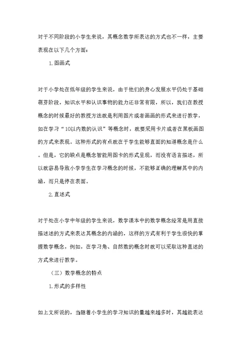 小学数学概念教学的策略研究