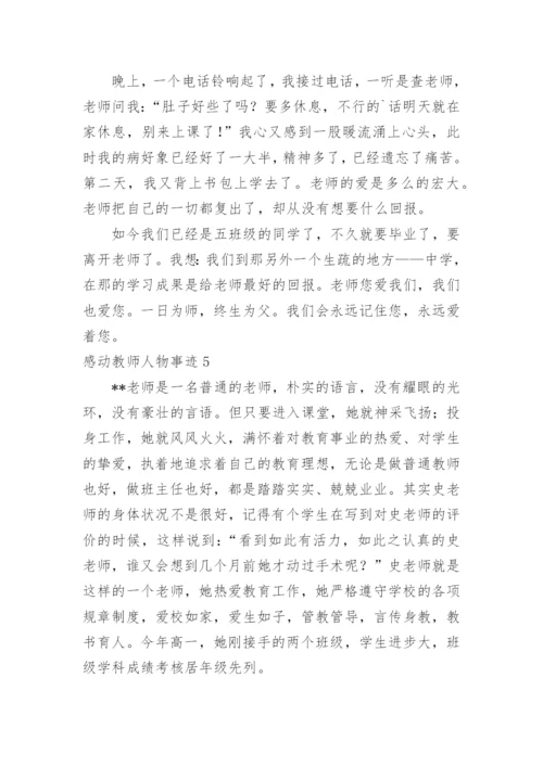 感动教师人物事迹.docx