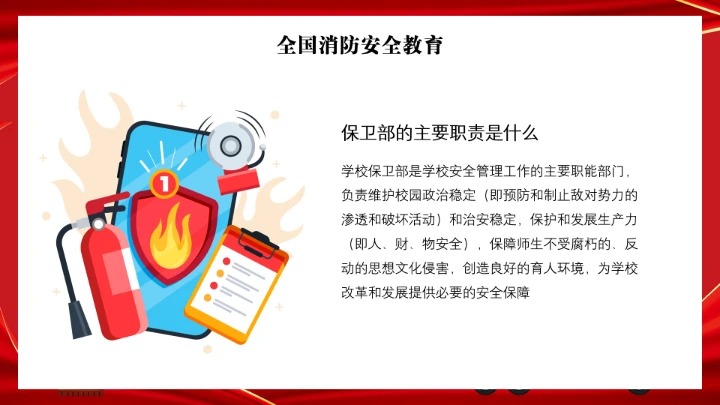 全国消防安全日消防安全主题班会