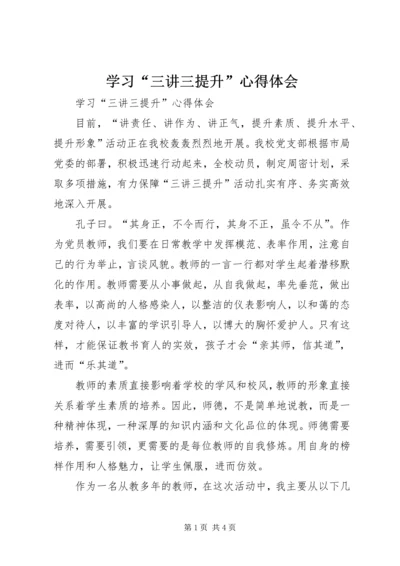 学习“三讲三提升”心得体会 (2).docx