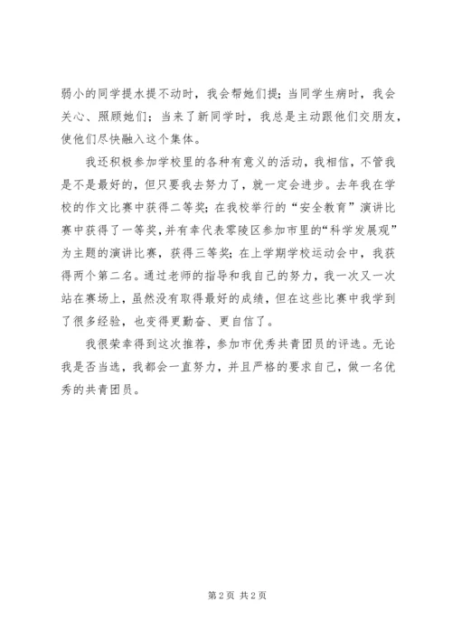 优秀共青团员申报事迹材料 (3).docx