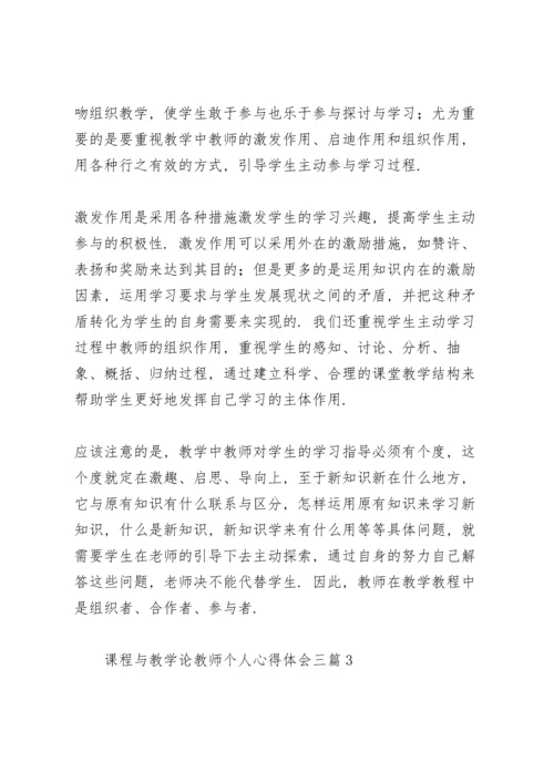 课程与教学论教师个人心得体会三篇.docx