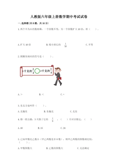 人教版六年级上册数学期中考试试卷附参考答案【培优b卷】.docx
