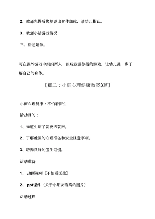 幼儿身心健康教案小班.docx