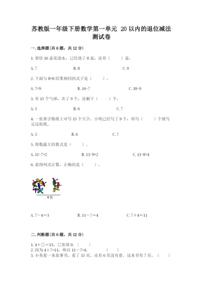 苏教版一年级下册数学第一单元-20以内的退位减法-测试卷可打印.docx