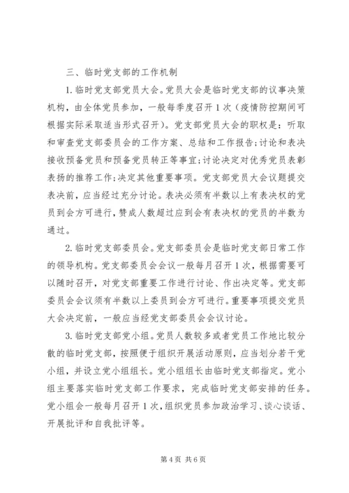 疫情防控一线临时党支部工作暂行规范.docx