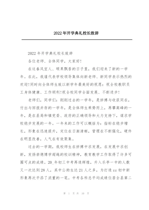 2022年开学典礼校长致辞.docx