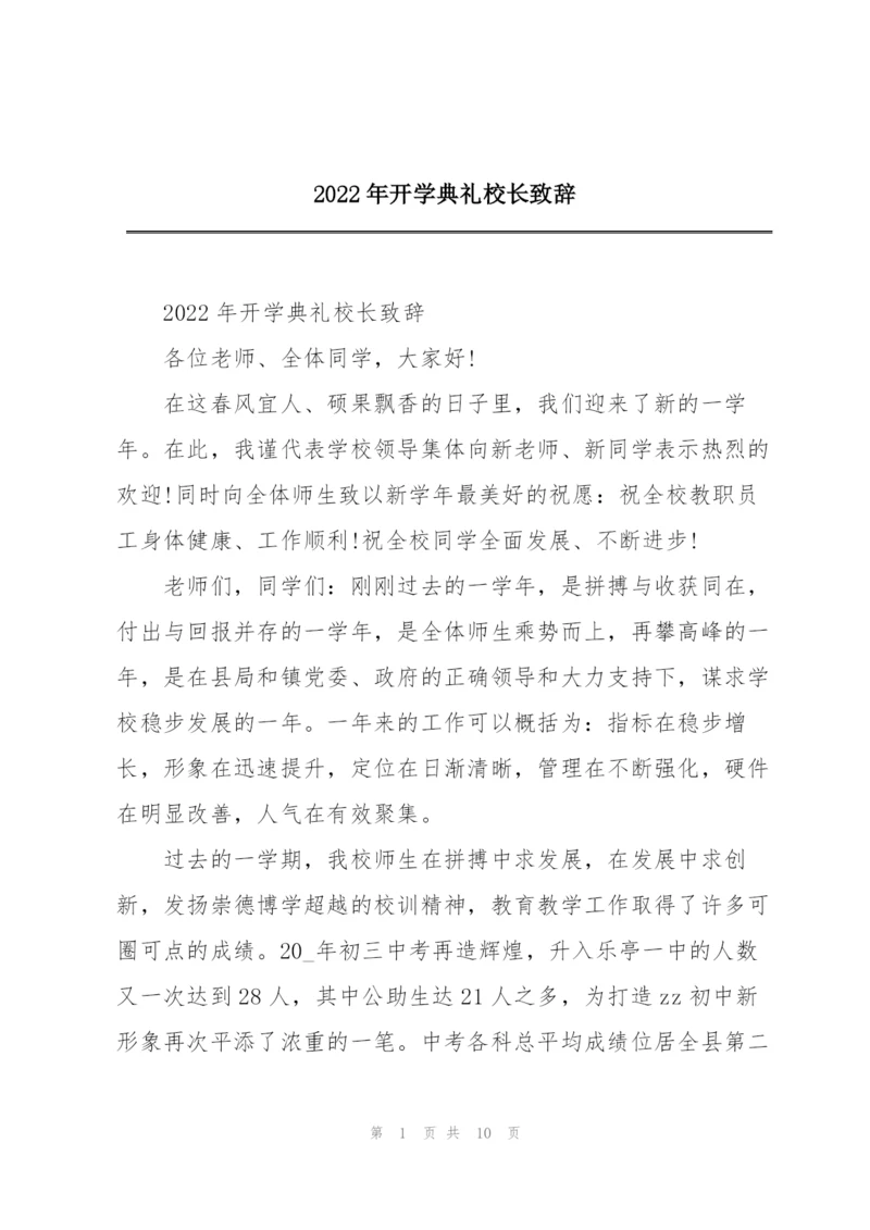 2022年开学典礼校长致辞.docx