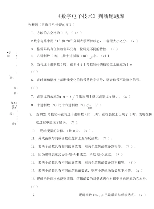 大学《数字电子技术》判断题题库及答案.docx