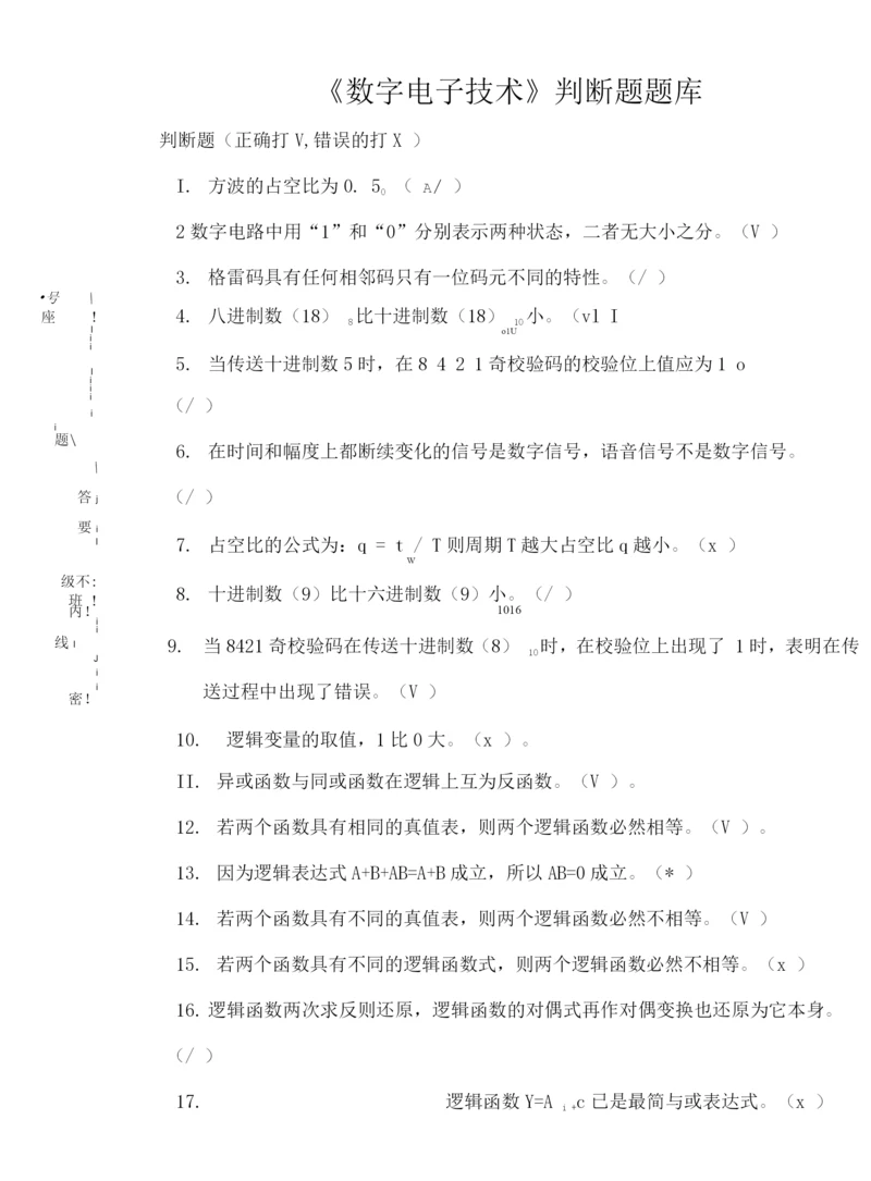 大学《数字电子技术》判断题题库及答案.docx