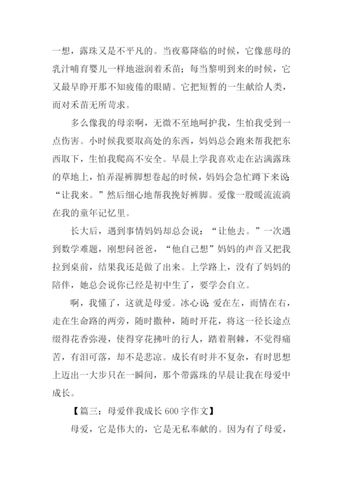 母爱伴我成长作文.docx