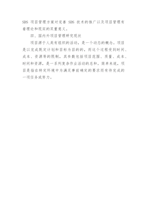 项目管理方向论文开题报告.docx