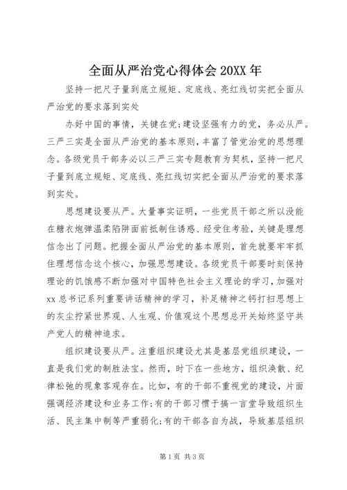 全面从严治党心得体会某年.docx