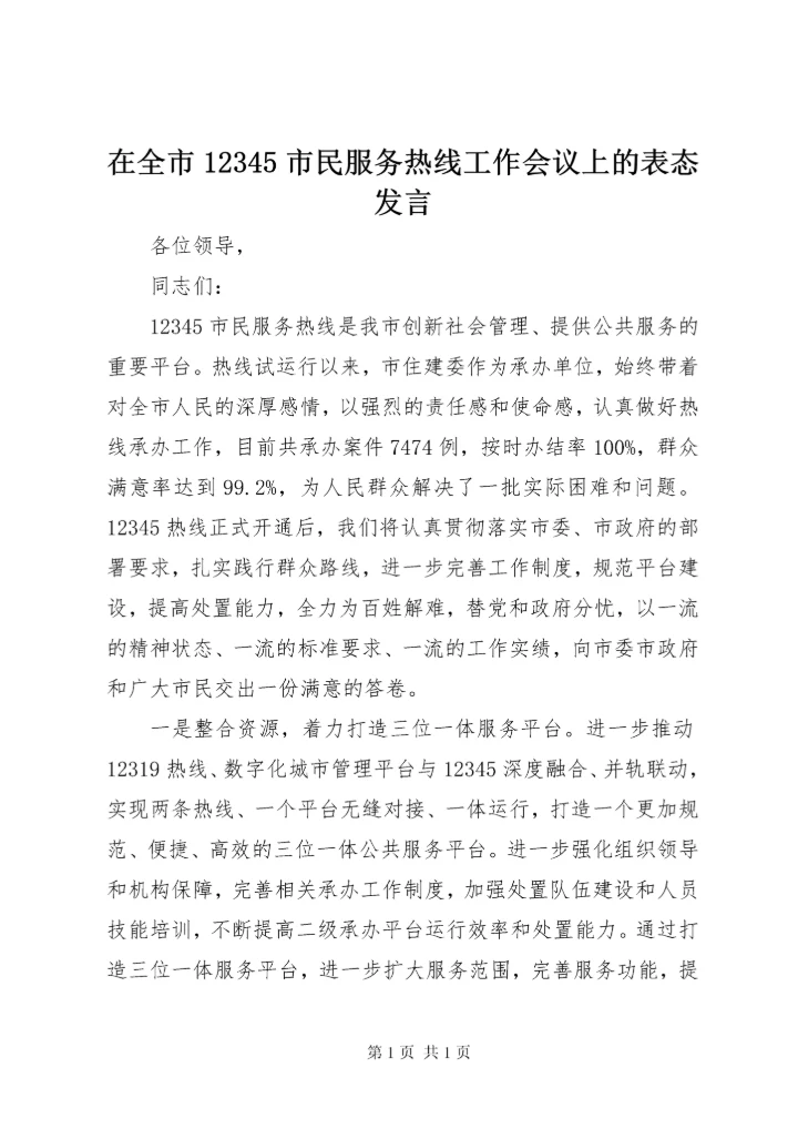 在全市12345市民服务热线工作会议上的表态发言.docx