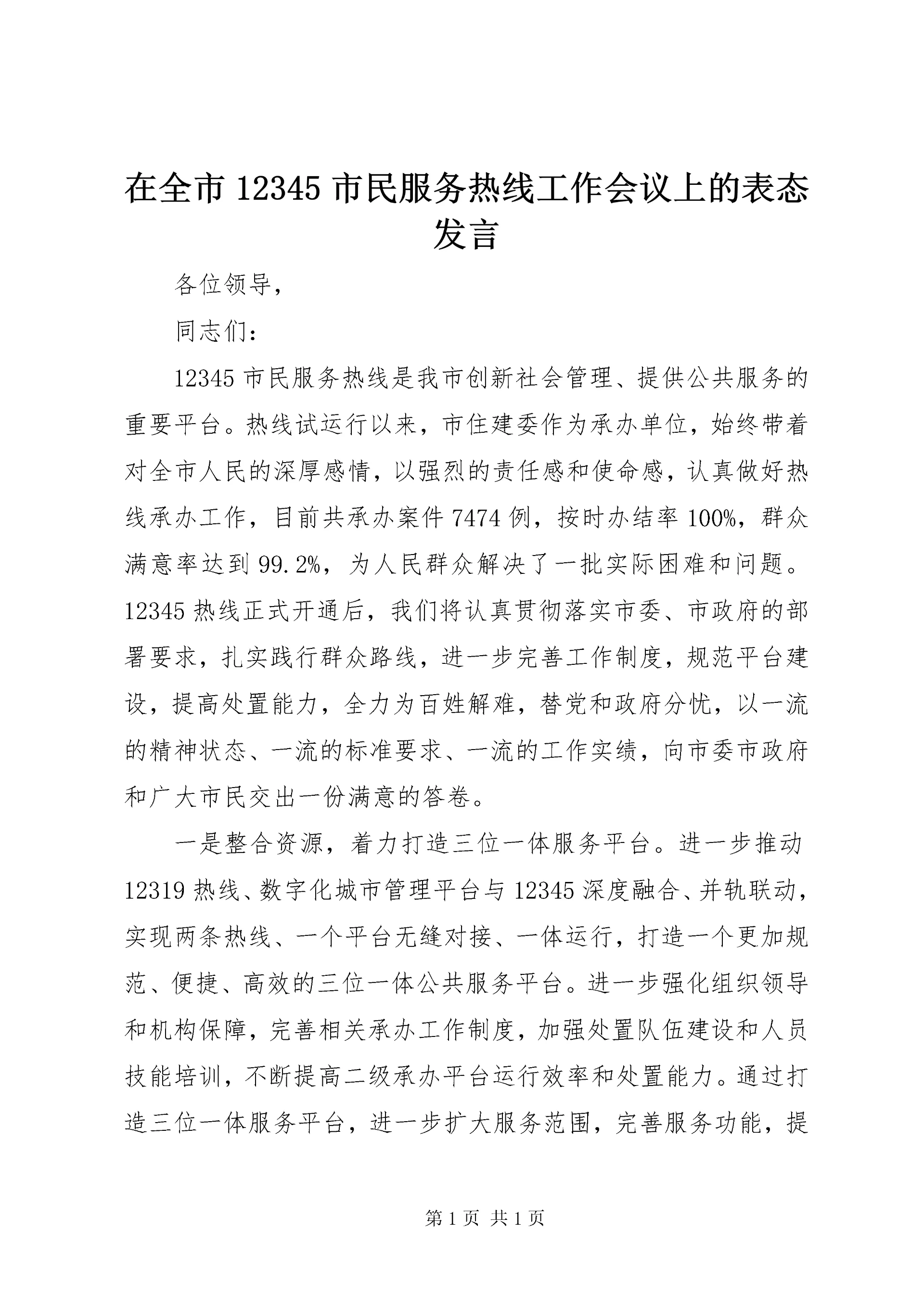 在全市12345市民服务热线工作会议上的表态发言.docx