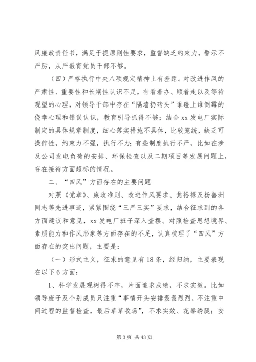 党的群众路线教育实践活动XX发电厂班子对照检查材料.docx