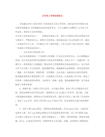 精编之公司员工年终总结范文.docx