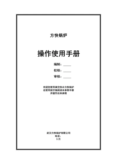 真空锅炉系统操作使用标准手册.docx