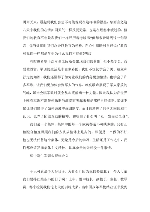 初中新生军训心得体会荐.docx