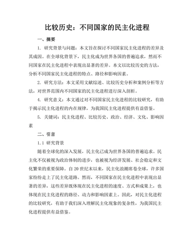 比较历史：不同国家的民主化进程