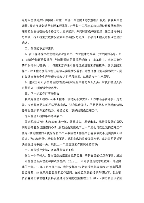 专业监理工程师年终总结