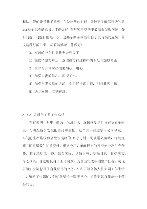 2022公司员工月工作总结5篇.docx