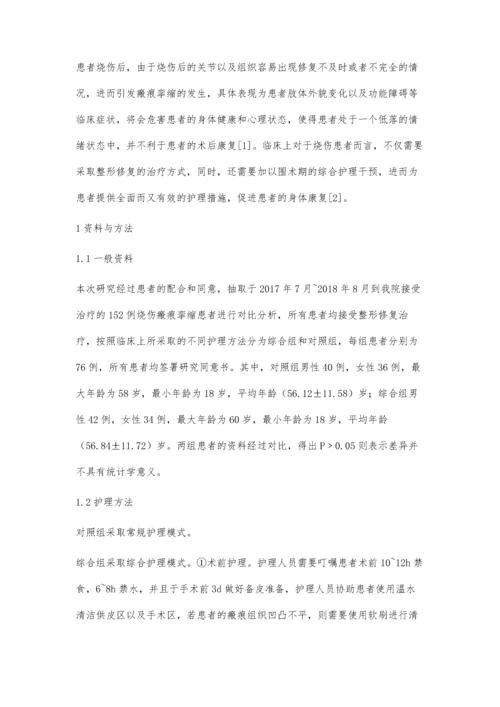 综合护理干预在烧伤后瘢痕挛缩整形修复患者围术期的应用.docx