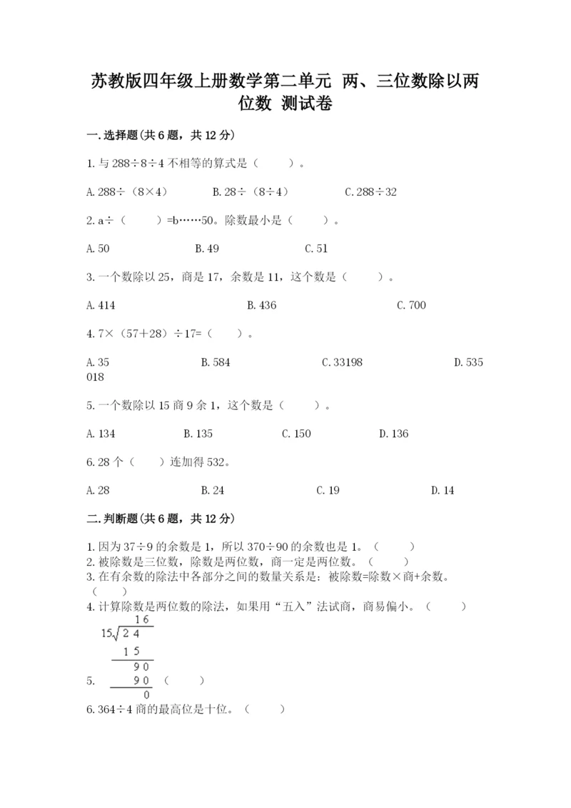 苏教版四年级上册数学第二单元 两、三位数除以两位数 测试卷（各地真题）word版.docx