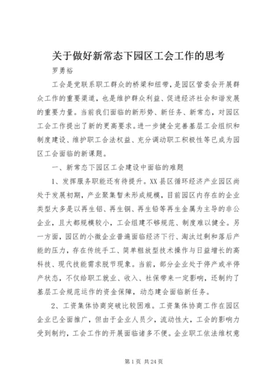 关于做好新常态下园区工会工作的思考.docx