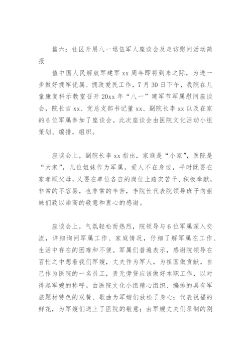 社区开展八一退伍军人座谈会及走访慰问活动简报(精选9篇).docx